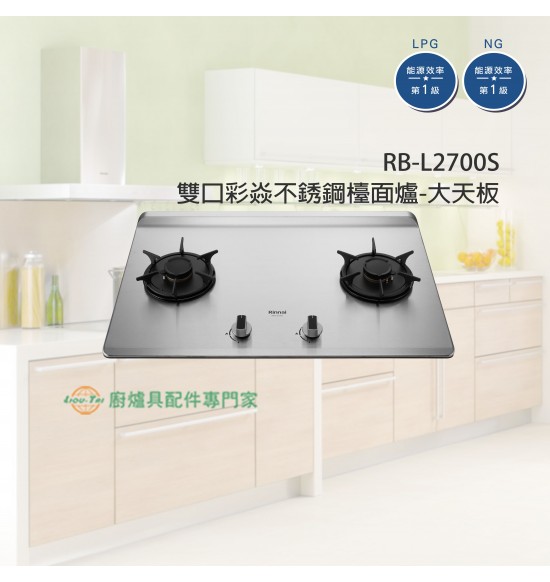 RB-L2700S 雙口彩焱不銹鋼檯面爐-大天板